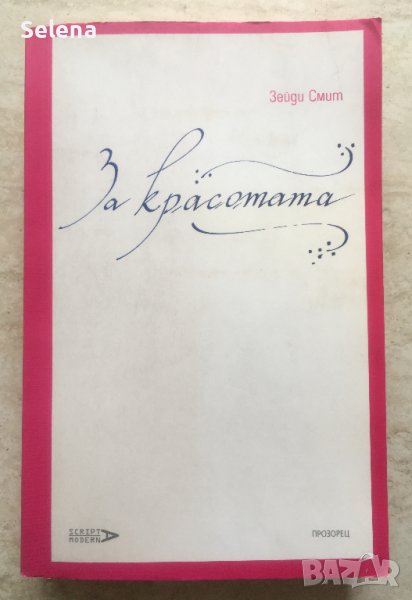 "За красотата", Зейди Смит, снимка 1