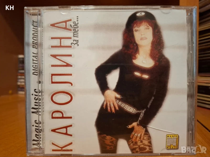 КАРОЛИНА-ЗА ТЕБЕ , снимка 1