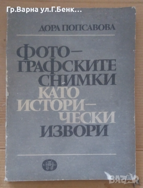 Фотографските снимки като исторически извори  Дора Попсавова 40лв, снимка 1