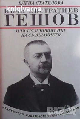Иван Евстратиев Гешов Елена Стателова, снимка 1