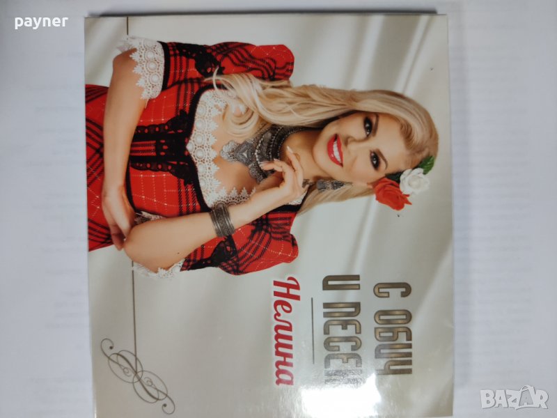 Нелина-С обич и песен, снимка 1