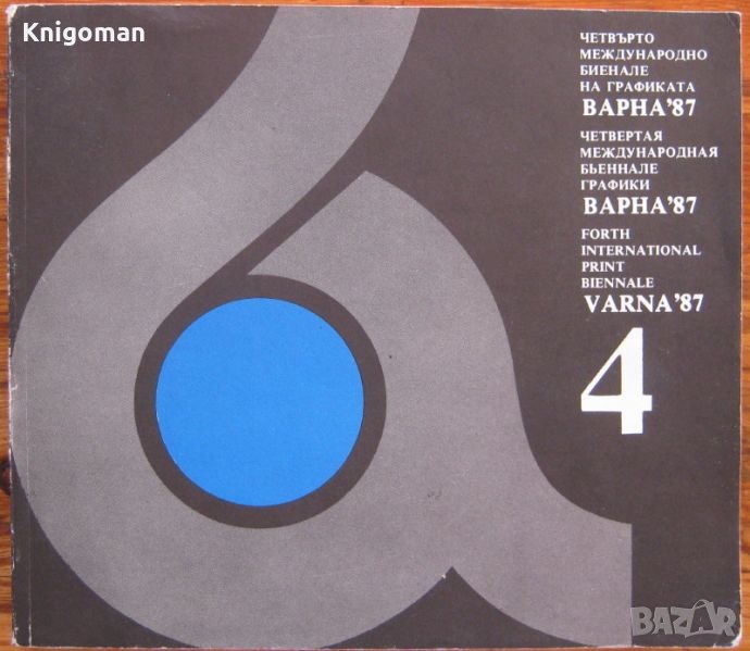 Четвърто международно биенале на графиката Варна'87, снимка 1