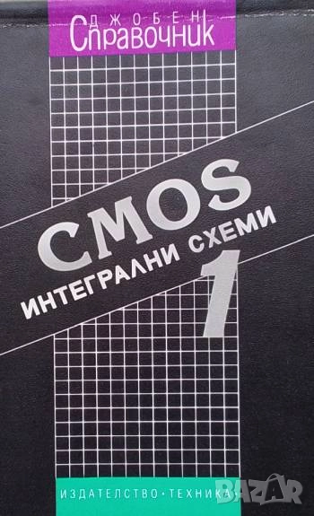 CMOS интегрални схеми. Част 1 Стандарни компоненти, снимка 1