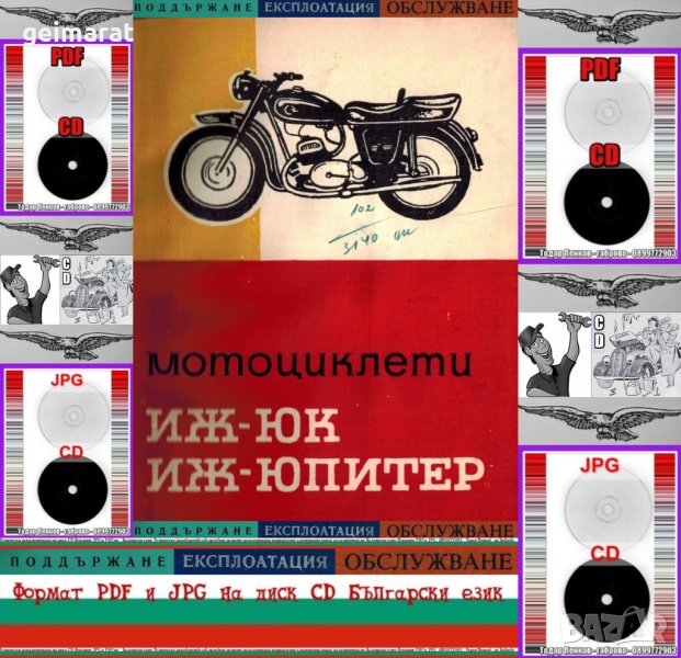 🏍‍🏍Мотоциклет ИЖ.ЮК ИЖ.Юпитер техническо ръководство обслужване  на📀 диск CD📀 Български език📀, снимка 1