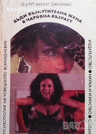 Бъди възмутителна жена в чаровна възраст Рут Хариет Джейкъбс, снимка 1