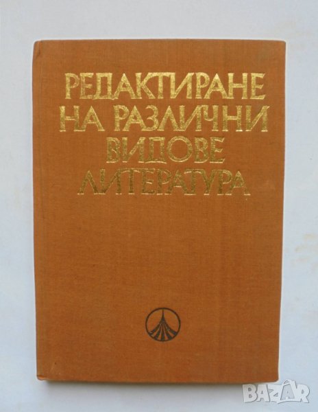 Книга Редактиране на различни видове литература 1976 г., снимка 1