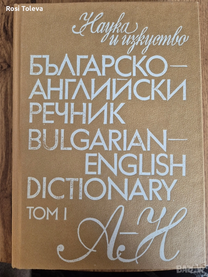 Българско - английски речник том I и том II, снимка 1