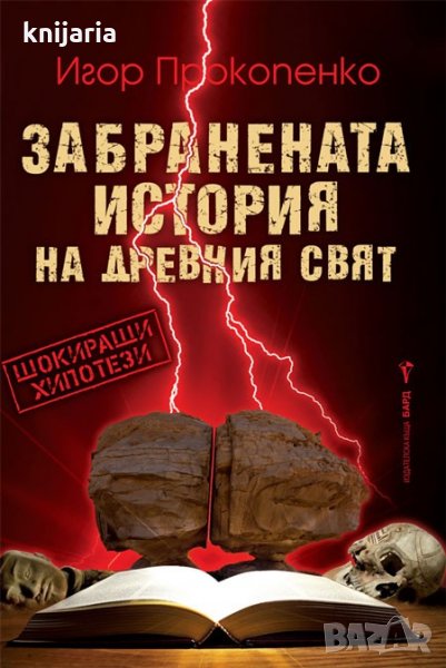 Забранената история на древния свят, снимка 1
