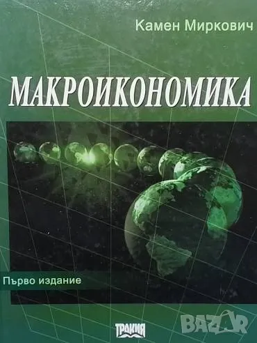 Макроикономика Камен Миркович, снимка 1