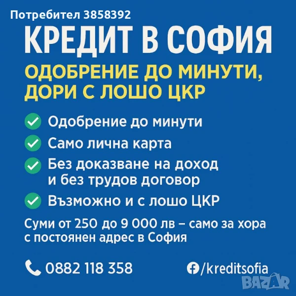Бърз кредит за София – от 250 до 9 000 лв | Без трудов договор, снимка 1