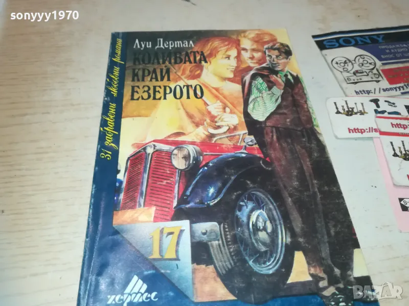 КОЛИБАТА КРАЙ ЕЗЕРОТО 0910240811, снимка 1