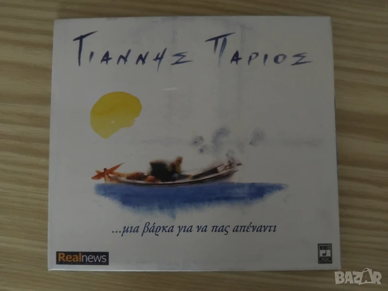Γιάννης Πάριος ‎– ... Μια Βάρκα Για Να Πας Απέναντι - оригинален диск гръцка музика, снимка 1