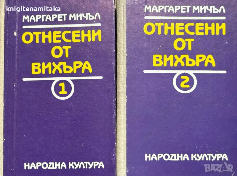 Отнесени от вихъра. Книга 1-2 - Маргарет Мичъл, снимка 1