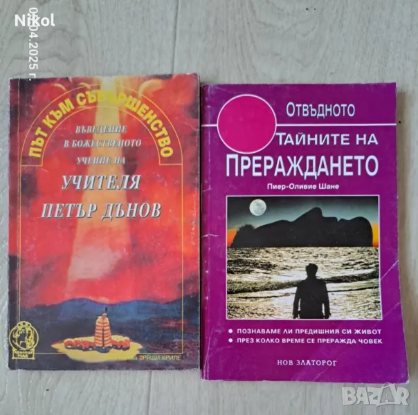 Петър Дънов и Тайните на прераждането , снимка 1