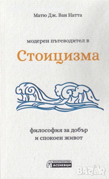 Модерен пътеводител в Стоицизма, снимка 1