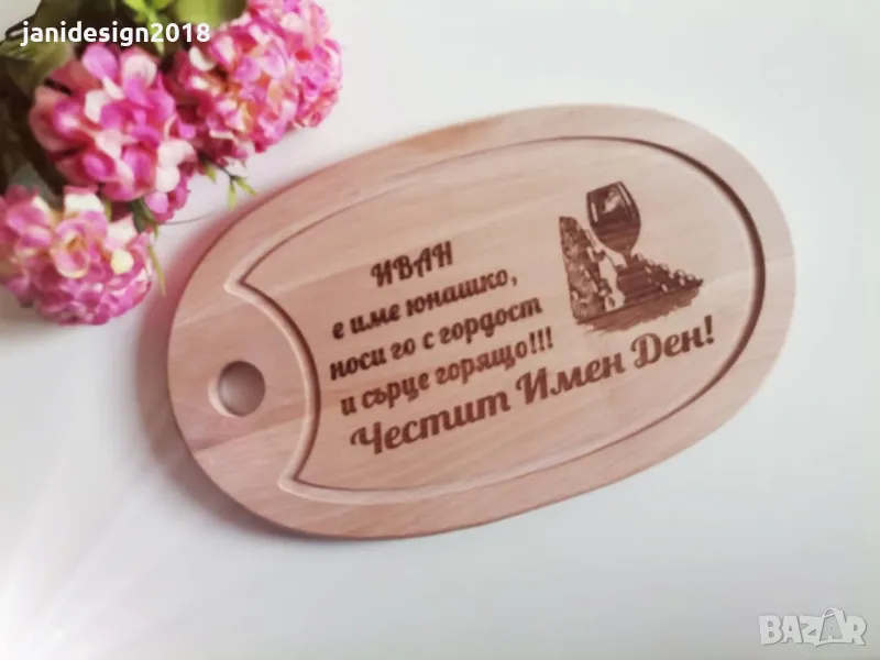 подаръци и подаръчни комплекти за имен ден, Ивановден, Йордановден , снимка 1