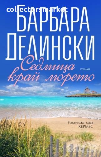 Седмица край морето, снимка 1