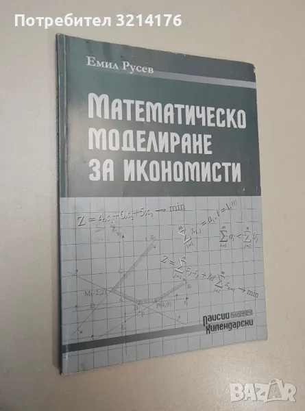 Математическо моделиране за икономисти. Линейни оптимизационни модели - Ат. Аврамов, Ст. Грозев, снимка 1
