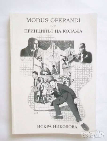 Книга Modus Operandi, или принципът на колажа - Искра Николова 2002 г., снимка 1