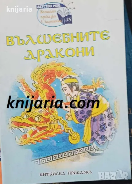 Поредица Детство мое Вълшебни приказки в картинки номер 38: Вълшебните дракони, снимка 1