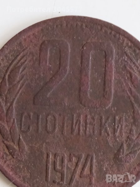 20 стотинки 1974, снимка 1