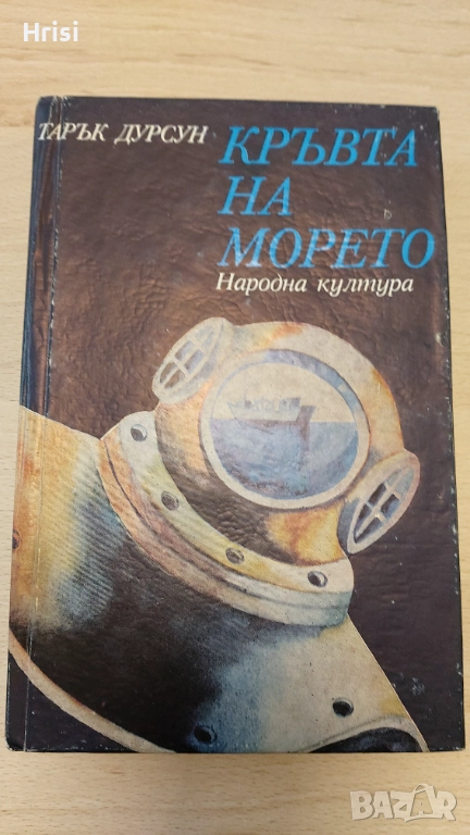 Кръвта на морето-Тарък Дурсун, снимка 1