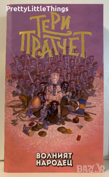 Волният народец - Тери Пратчет, снимка 1