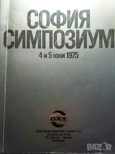 София симпозиум 4 и 5 Юни 1975, снимка 1