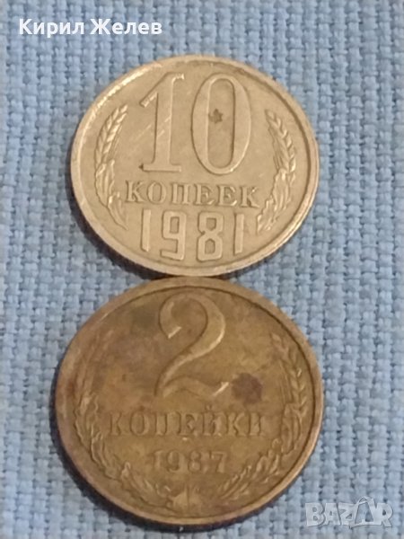 Две монети 2 копейки 1987г. / 10 копейки 1981г. СССР стари редки за КОЛЕКЦИОНЕРИ 39483, снимка 1