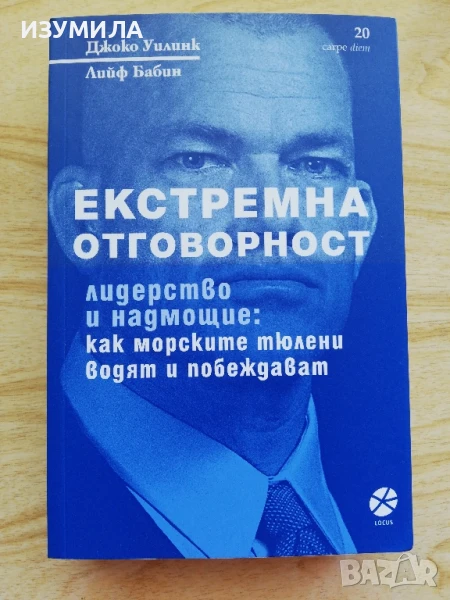 Екстремна отговорност - Джоко Уилинк, Лийф Бабин, снимка 1