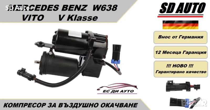 Компресор за въздушно окачване за Mercedes Vito / V Klasse W638 / 1996-2003 г., снимка 1