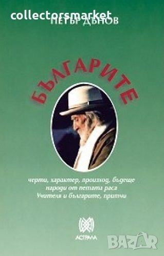 Българите: черти, характер, произход, бъдеще, снимка 1