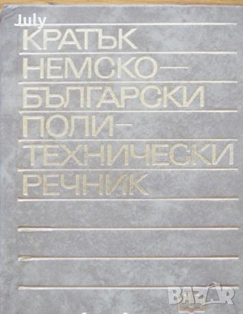Кратък немско-български политехнически речник, снимка 1
