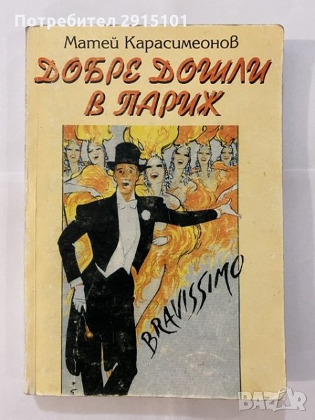 Добре дошли в Париж, снимка 1