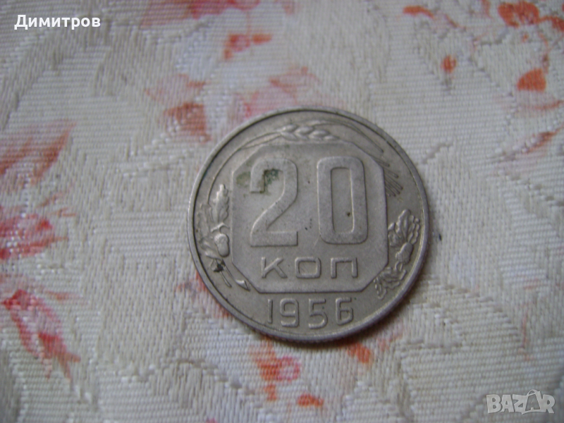 20 коп 1956г, снимка 1