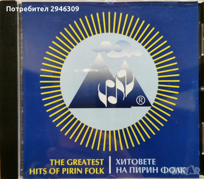 Хитовете на Пирин фолк , снимка 1
