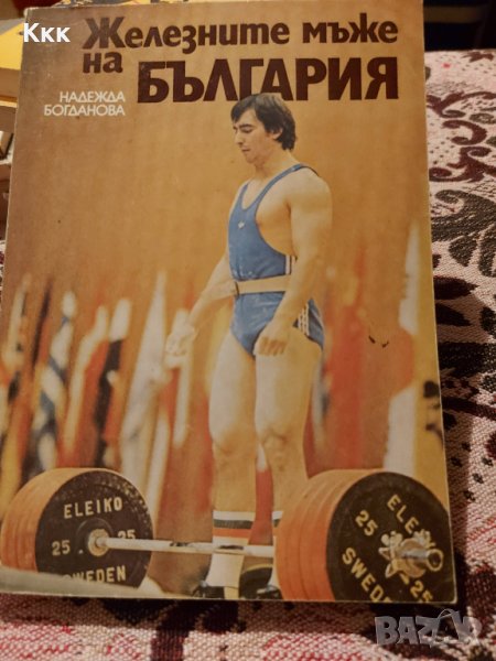 Книгата "Железните мъже на България", снимка 1