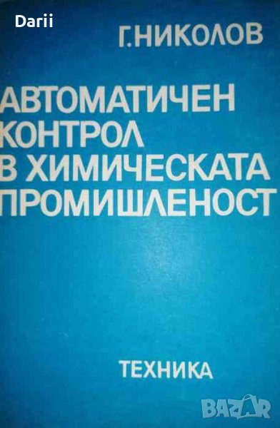 Автоматичен контрол в химическата промишленост- Георги Николов, снимка 1