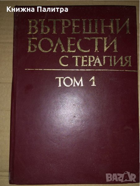 Вътрешни болести с терапия 1 том, снимка 1