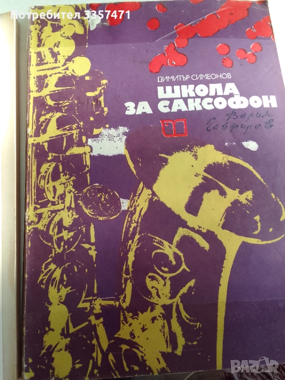 Школа за саксофон, снимка 1