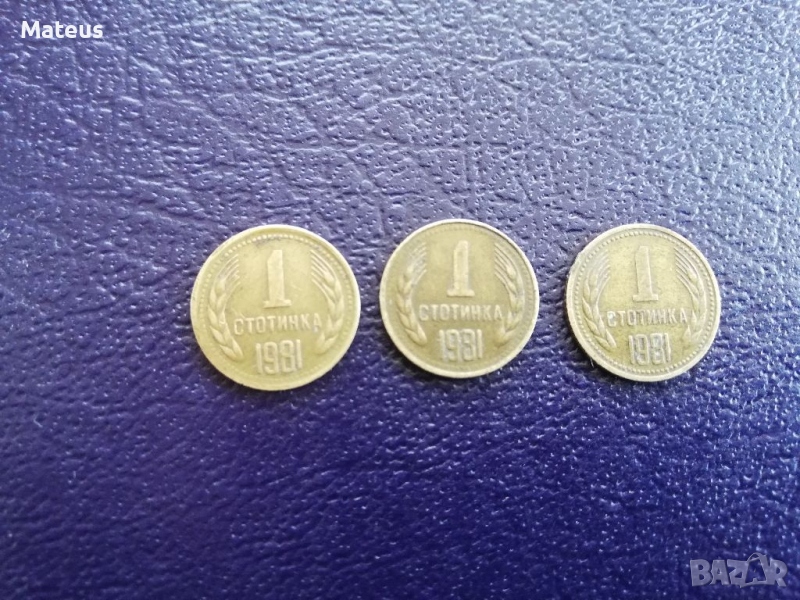 1 стотинка 1981 България лот, снимка 1