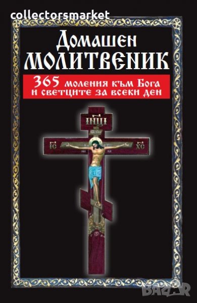 Домашен молитвеник, снимка 1