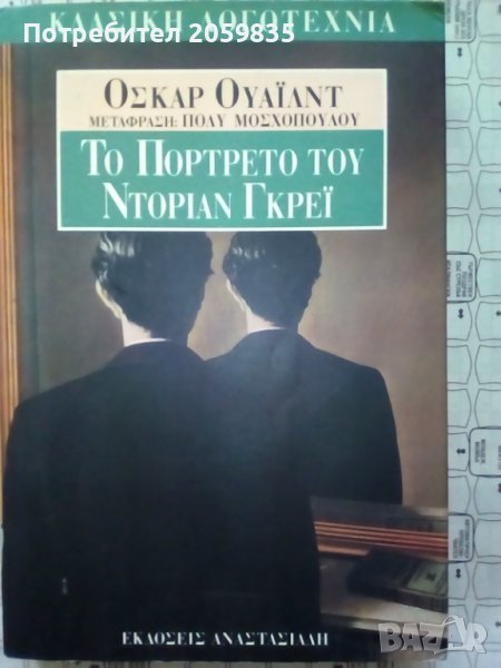 Май: Оскар Уайлд - Портретът на Дориан Грей на гръцки, снимка 1