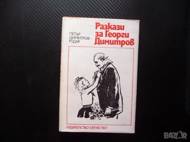 Разкази за Георги Димитров Петър Димитров-Рудар БКП коминтерна пропаганда, снимка 1