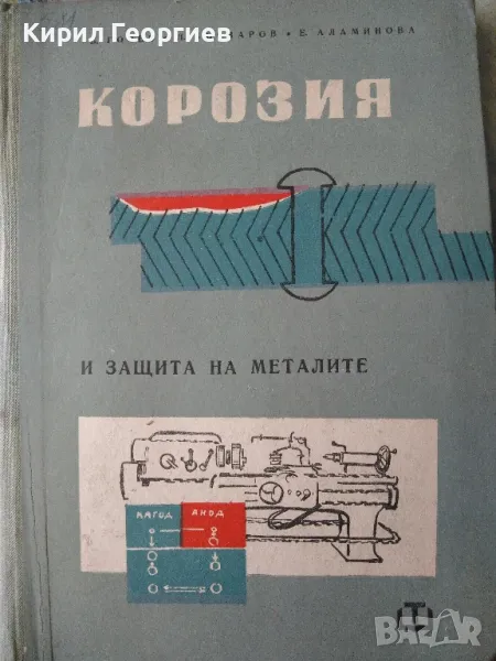 Корозия и защита на металите , снимка 1
