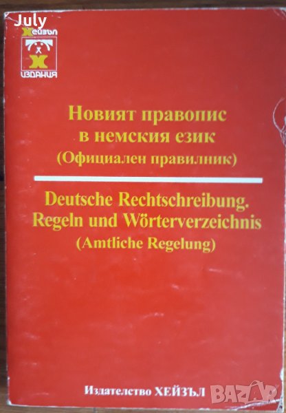 Новият правопис в немския език, Официален правилник, снимка 1
