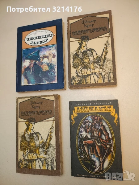 Лоцманът - Джеймс Фенимор Купър, снимка 1