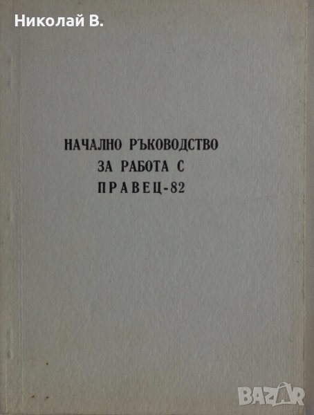 Книга Начално Ръководство за работа с Правец 82, ДСО ,,Приборостроене и Автоматизация" 1984 год., снимка 1