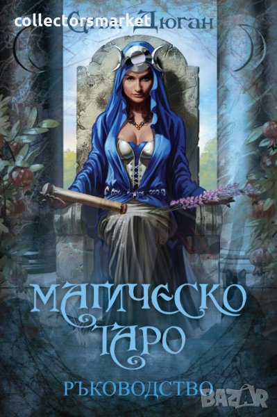 Магическо Таро – Ръководство, снимка 1