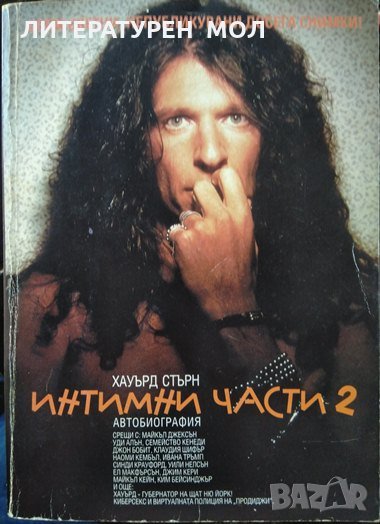 Интимни части. Книга 2 Хауърд Стърн 1999 г., снимка 1